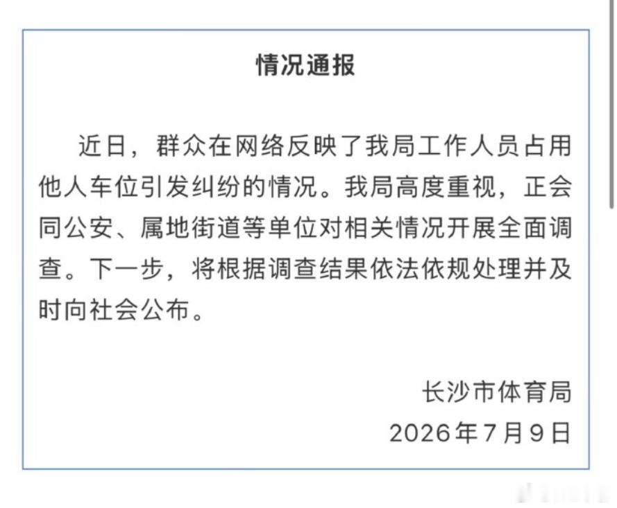 长沙市体育局通报工作人员占车位原来真的有可能是公务员啊。然后问了下AI，如果这