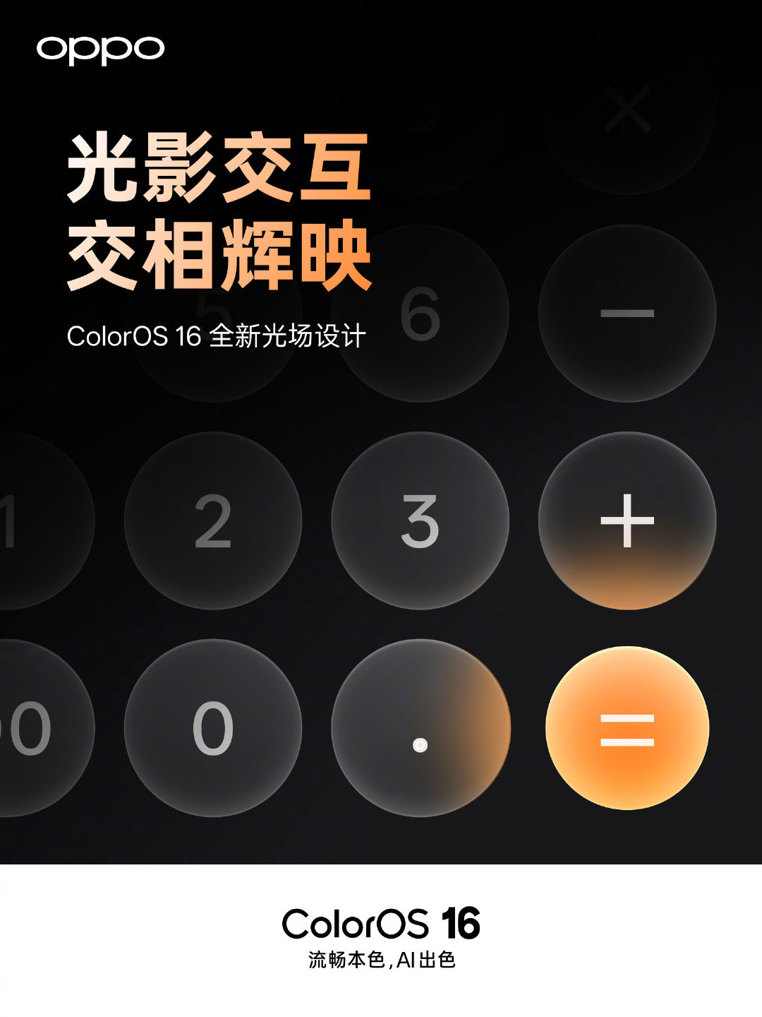 你相信光吗？ColorOS16全新光场设计，模拟真实光影变化，让每次交互都自然
