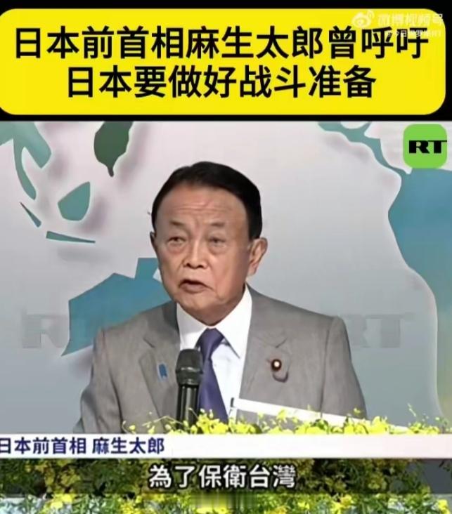 【日本前首相】在中日关系持续紧张的背景下，日本自民党副总裁、前首相麻生太郎两年前