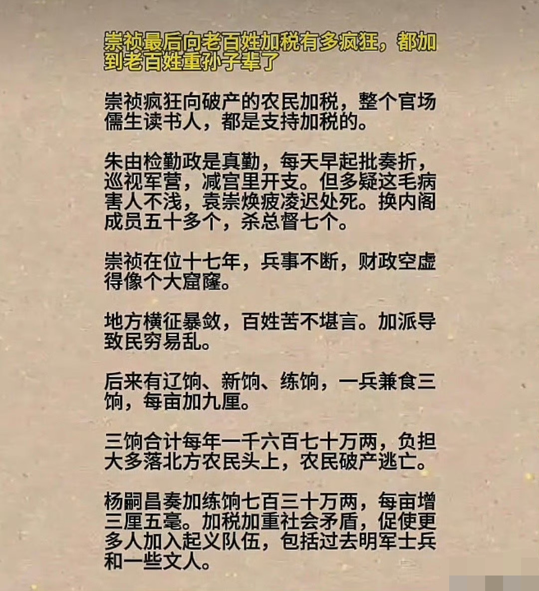 崇祯帝虽然风骨可嘉，但是治国确实太差了，搞钱不敢对官僚集团下手，一个劲对老百姓下手，最后揭竿而起的越