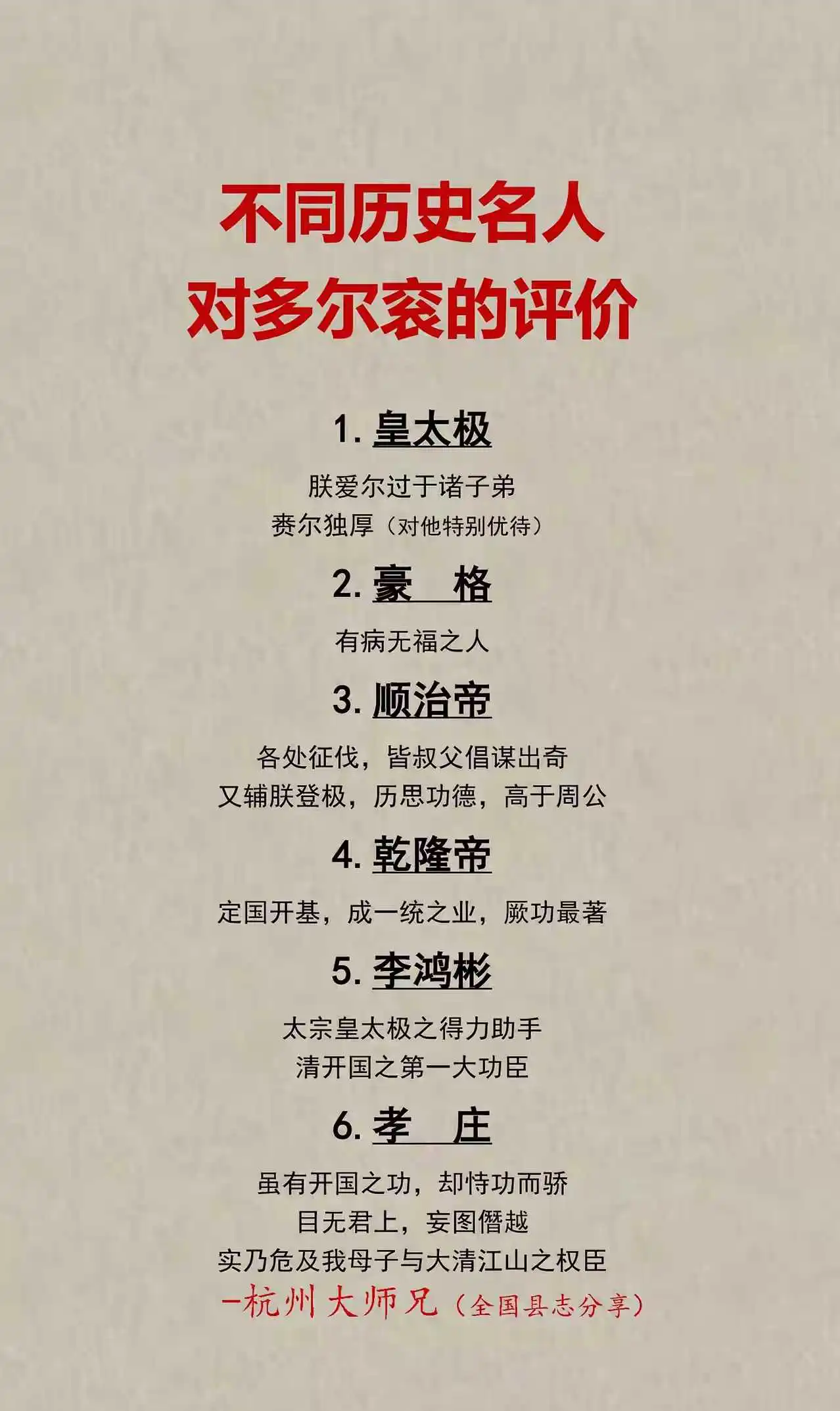 不同历史名人对多尔衮的评价