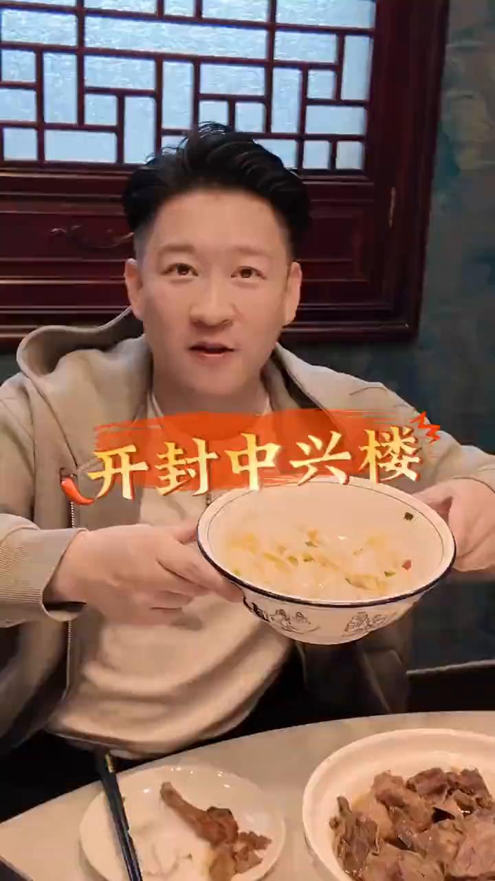 开封中兴楼三狠汤。河南开封的中兴楼，这是本地人特别爱吃的一家清真餐厅，今天不得