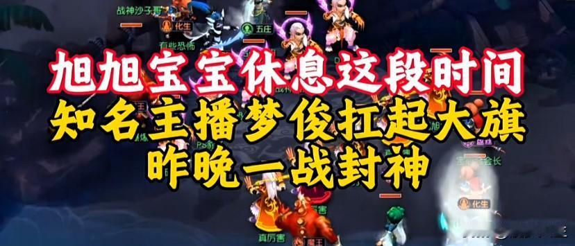 旭旭宝宝休整期间梦俊带队扛起战队大旗昨晚畅玩服群雄逐鹿一战封神出色表现给