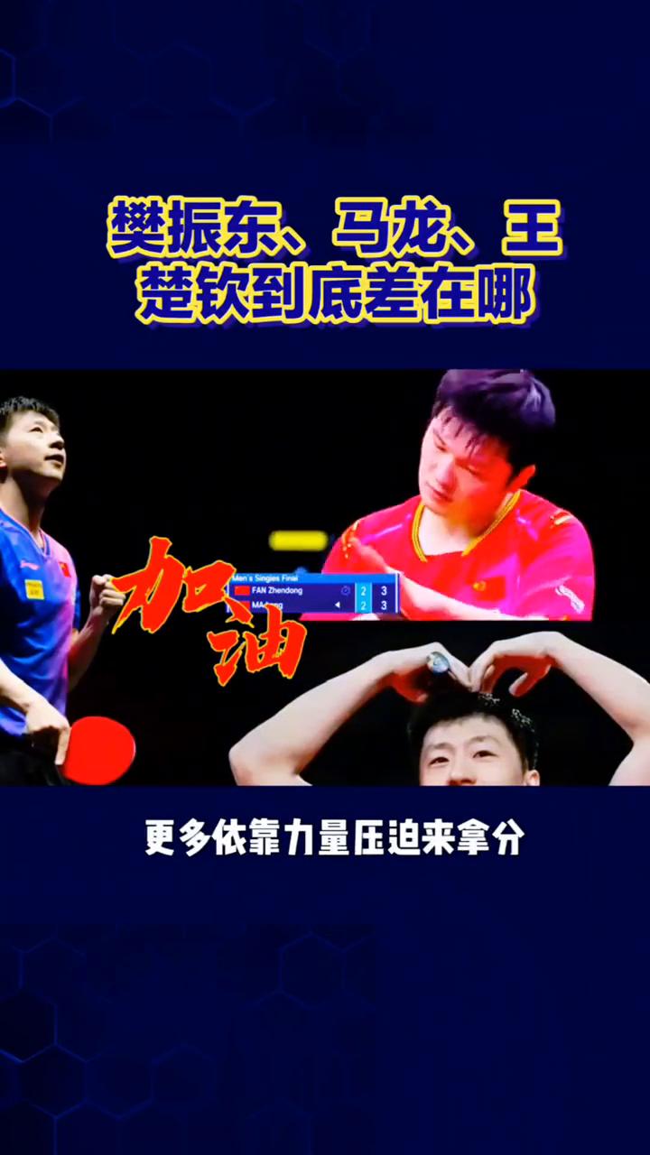 樊振东、马龙、王楚钦到底差在哪？樊振东、马龙、王楚钦到底差在哪？看懂国乒三大主