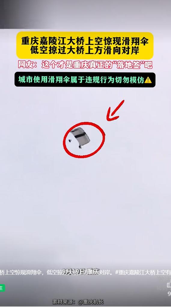 9月20日，平安重庆报道，针对网传嘉陵江大桥上空出现滑翔伞飞行一事，当地警