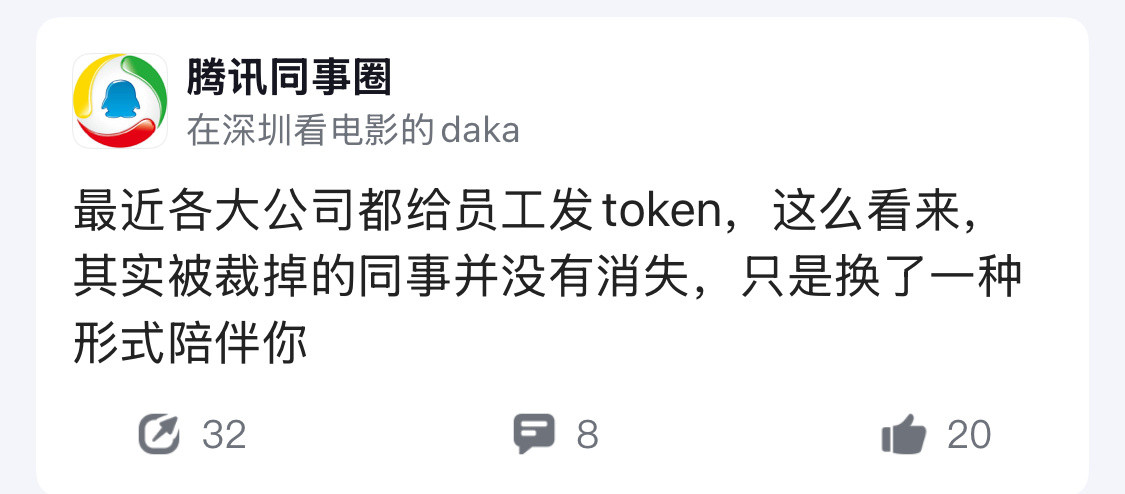 某种意义上，大厂发放的token可能就是被裁掉的前同事