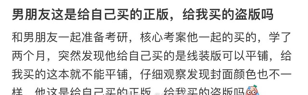 男朋友这是给自己买的正版，给我买的盗版吗​？🌚​​​