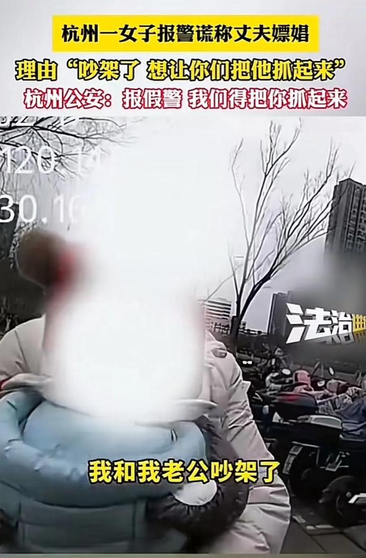 “不作死就不会死！”浙江杭州，女子报警称丈夫嫖娼，警方以为女子大义灭亲，可是万万