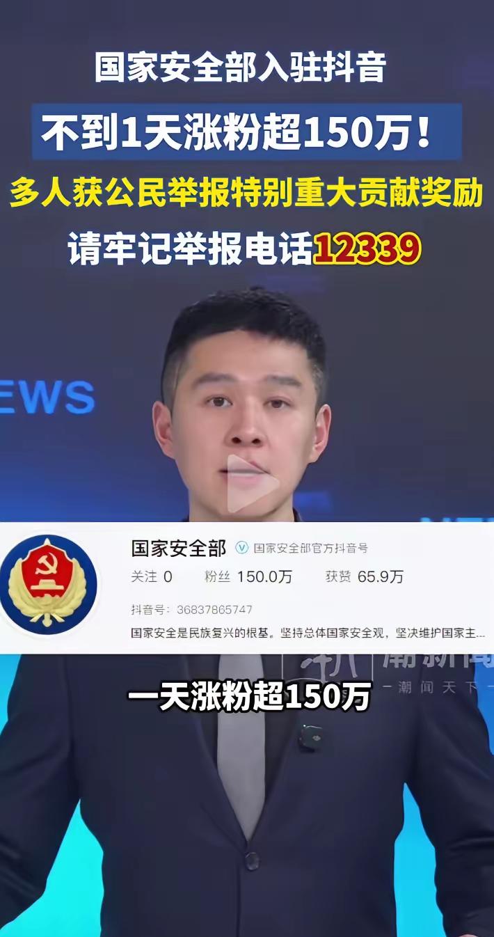 人民的力量不可小觑！国安部入驻抖音不到一天涨粉超150万，网约车司机，钓鱼佬