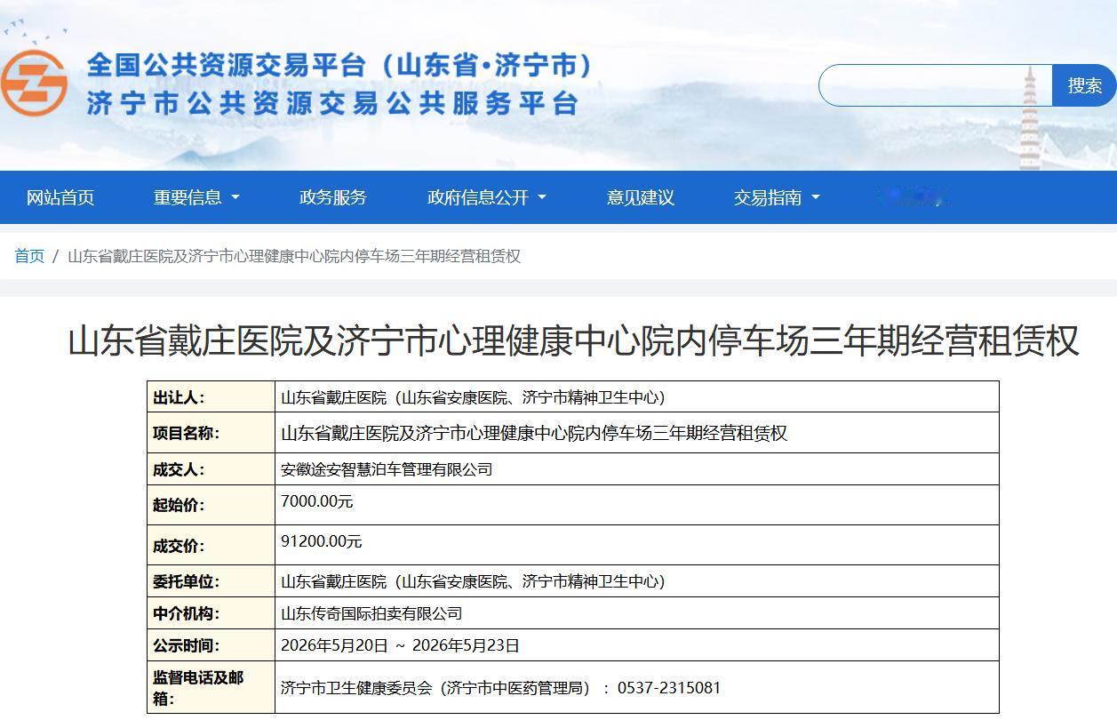 【戴庄医院停车场租赁价骤降11万招标存疑】据济宁市公共资源交易公共服务平台官网