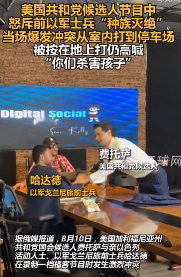 亲爹打儿子了，美国高官被以军士兵按在地上锤！8月11日，美国共和党高官痛骂以军士