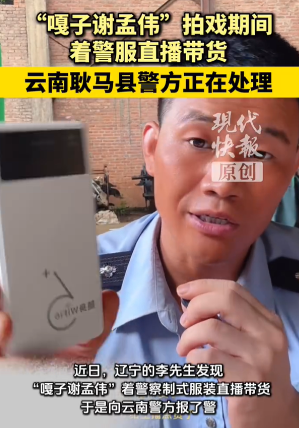 自找麻烦！这一次，“穿警服带货”的谢孟伟怕是谁也救不了了。大家都清楚，很多网
