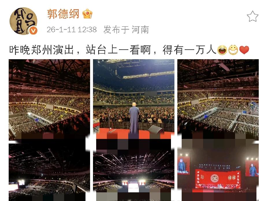 郭德纲又骄傲了！1月11日中午，郭德纲在社交平台发文并晒出现场图，配文满是欣