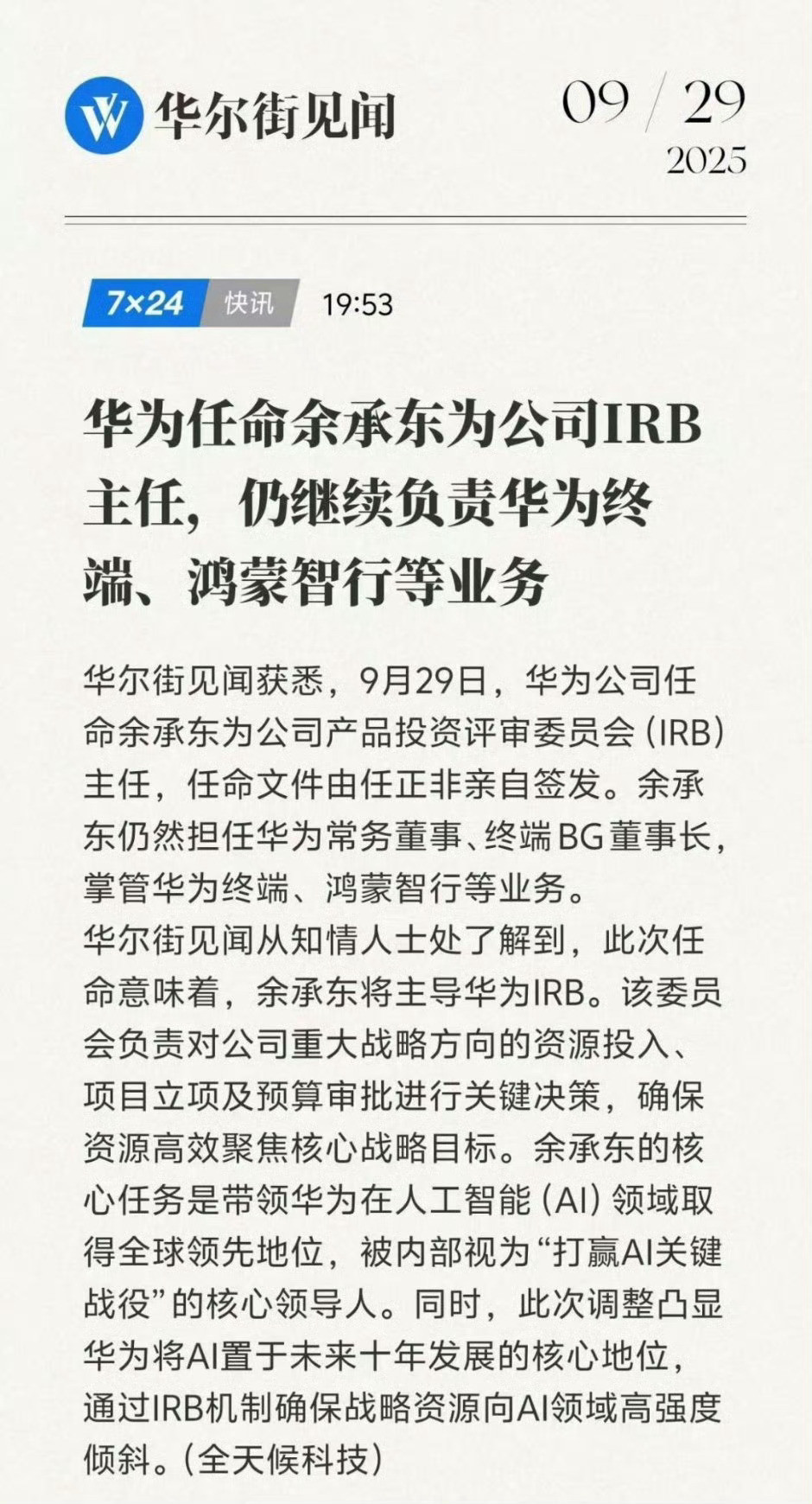 余承东去年5月被任命为智能终端与智能汽车部件IRB主任（属于业务线层级）。这次任
