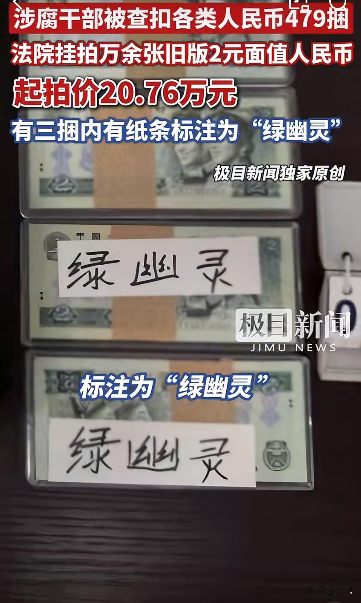 2元纸币，105捆，起拍价20多万。你没听错，就是咱们以前用过的那种绿色纸币。