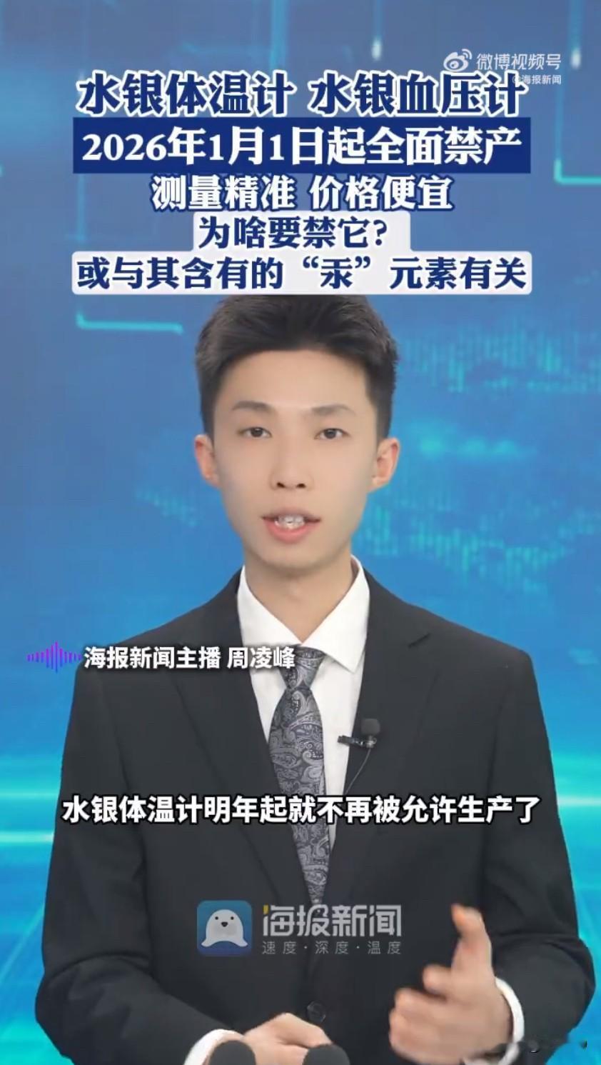 相信不少家庭的药箱里，都躺着一支水银体温计，还有不少老人习惯用水银血压计测血压，