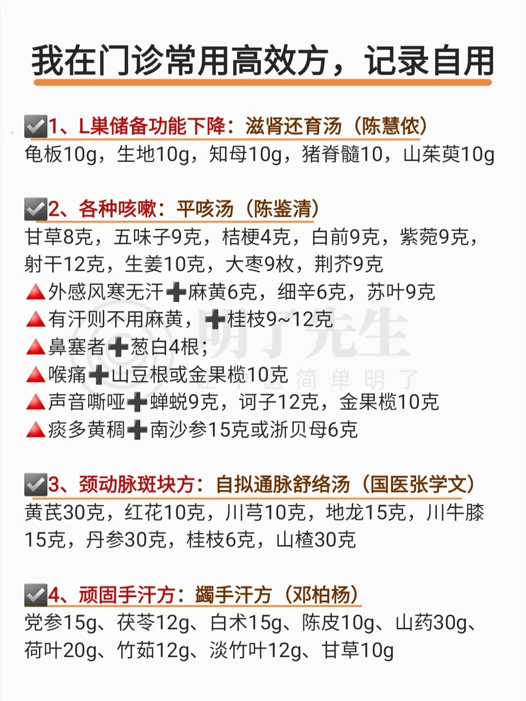 我在门诊常用高效方，记录自用