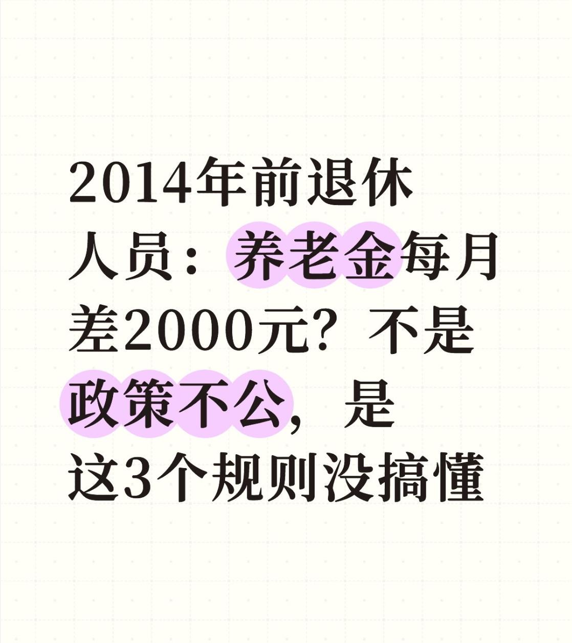 2014年10月是养老保险改革的关键节点，改革前退休的机关事业人员，和现在同等职