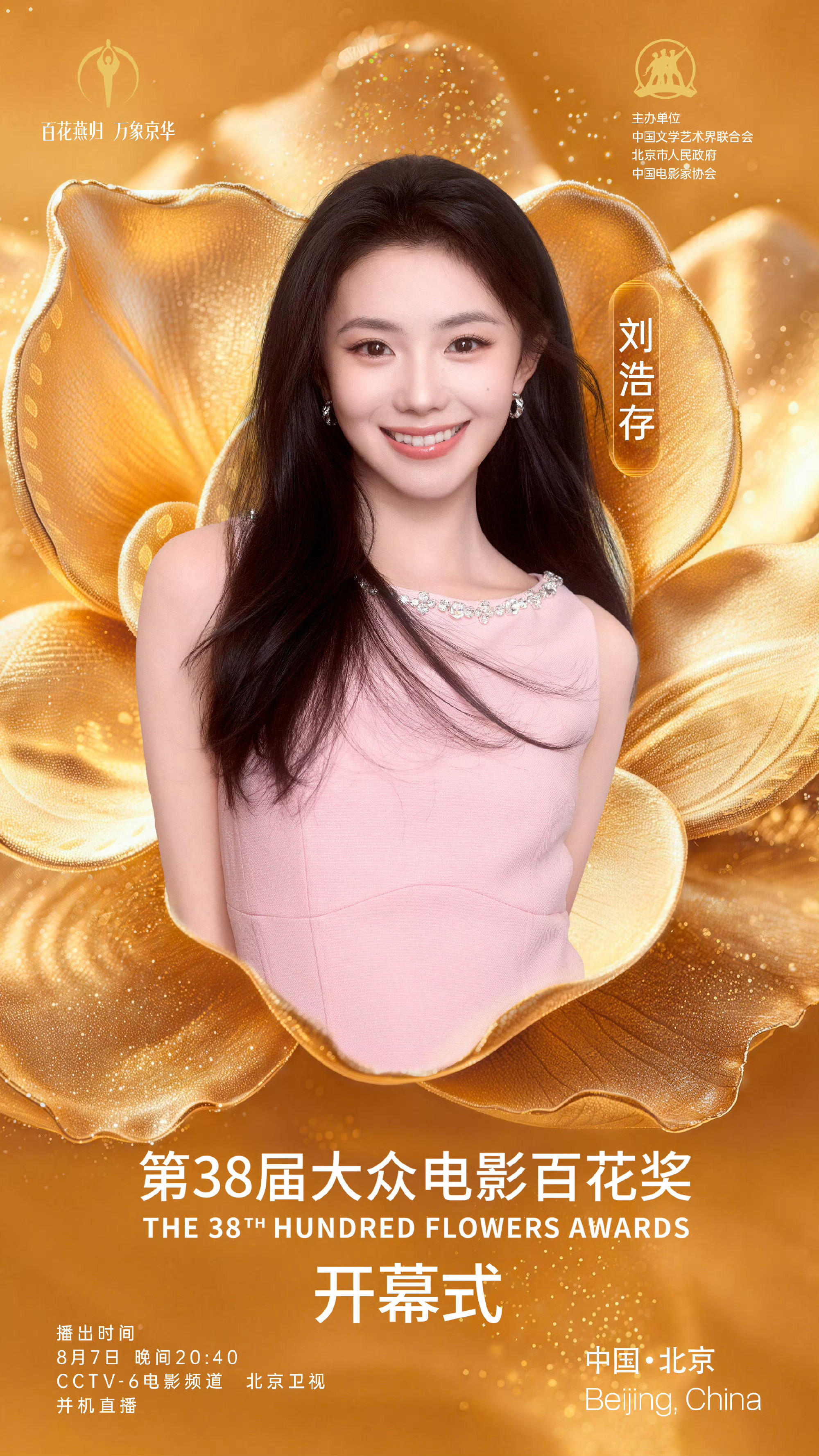 【第38届百花奖开幕式嘉宾官宣】第38届大众电影百花奖 开幕式首波嘉宾阵容正式官