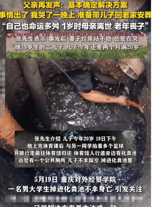 重庆男大学生掉化粪池去世后续来了！万万没想到一笔赔偿就让事情画上“圆满”的句号