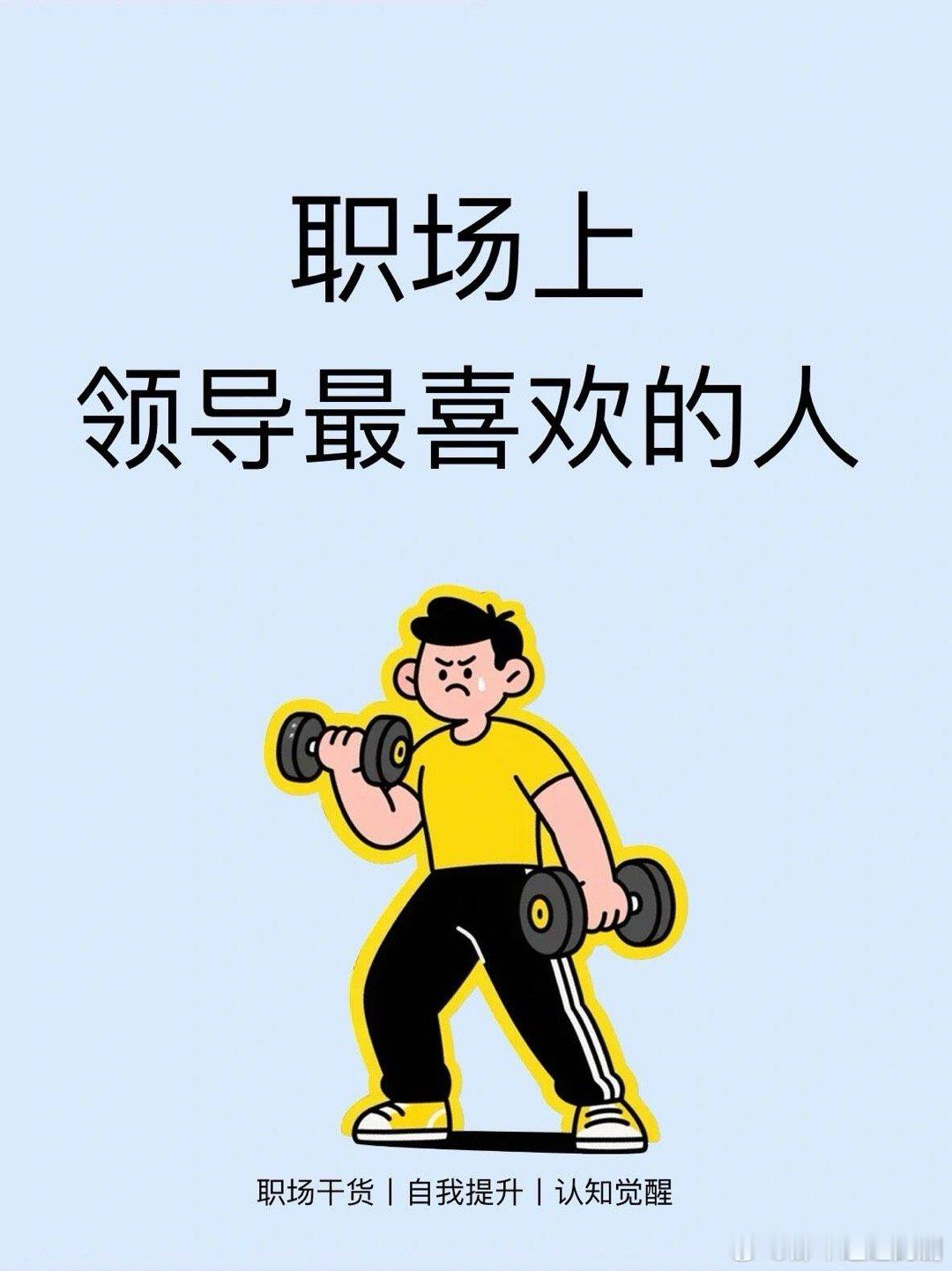 职场技巧、职场生存法则职场上领导最喜欢的人1、执行力拉满交代的事能落地，让领导