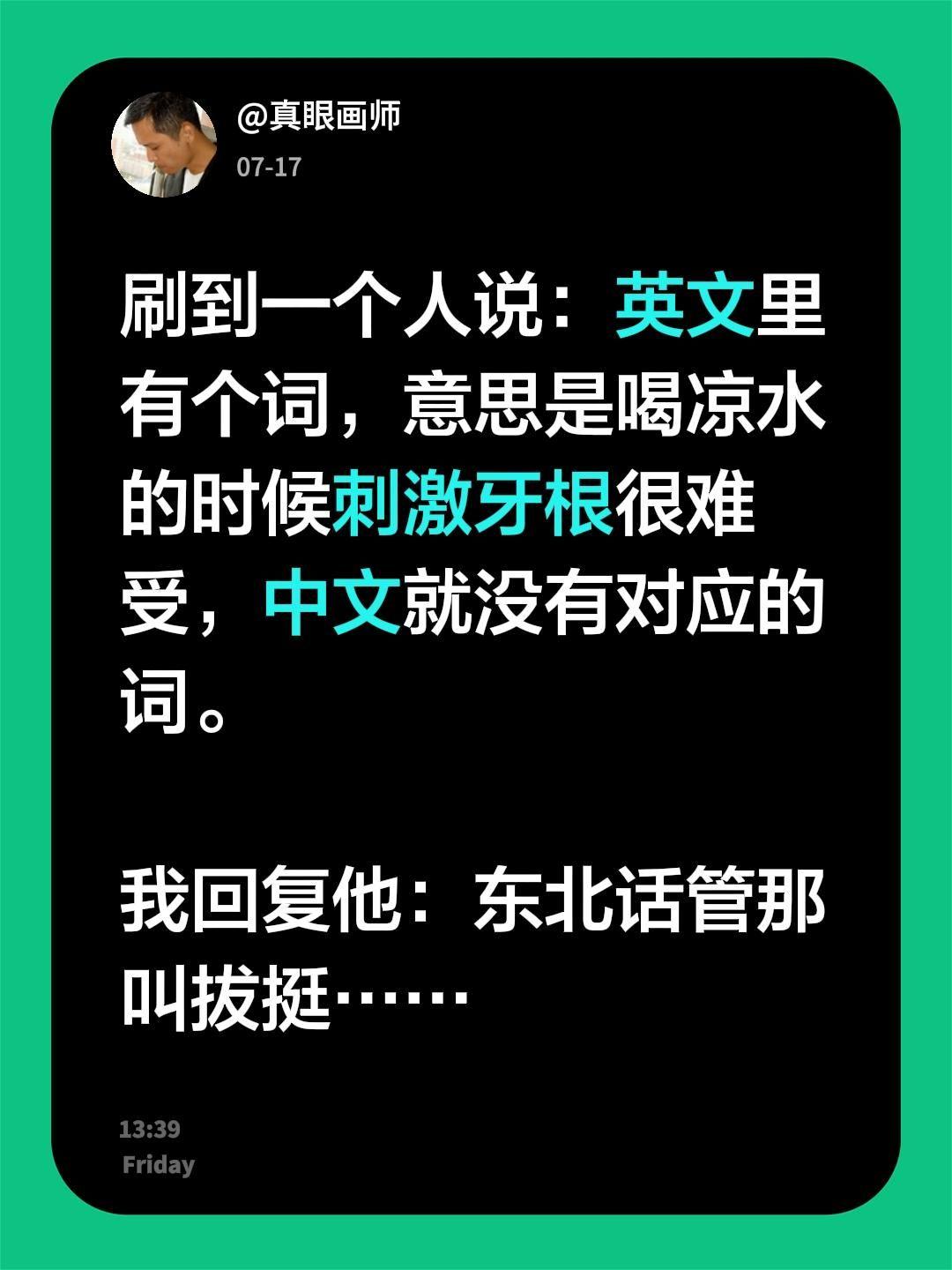 刷到一个人说：英文里有个词，意思是喝凉水的时候刺激牙根很难受，中文就没有对应的词