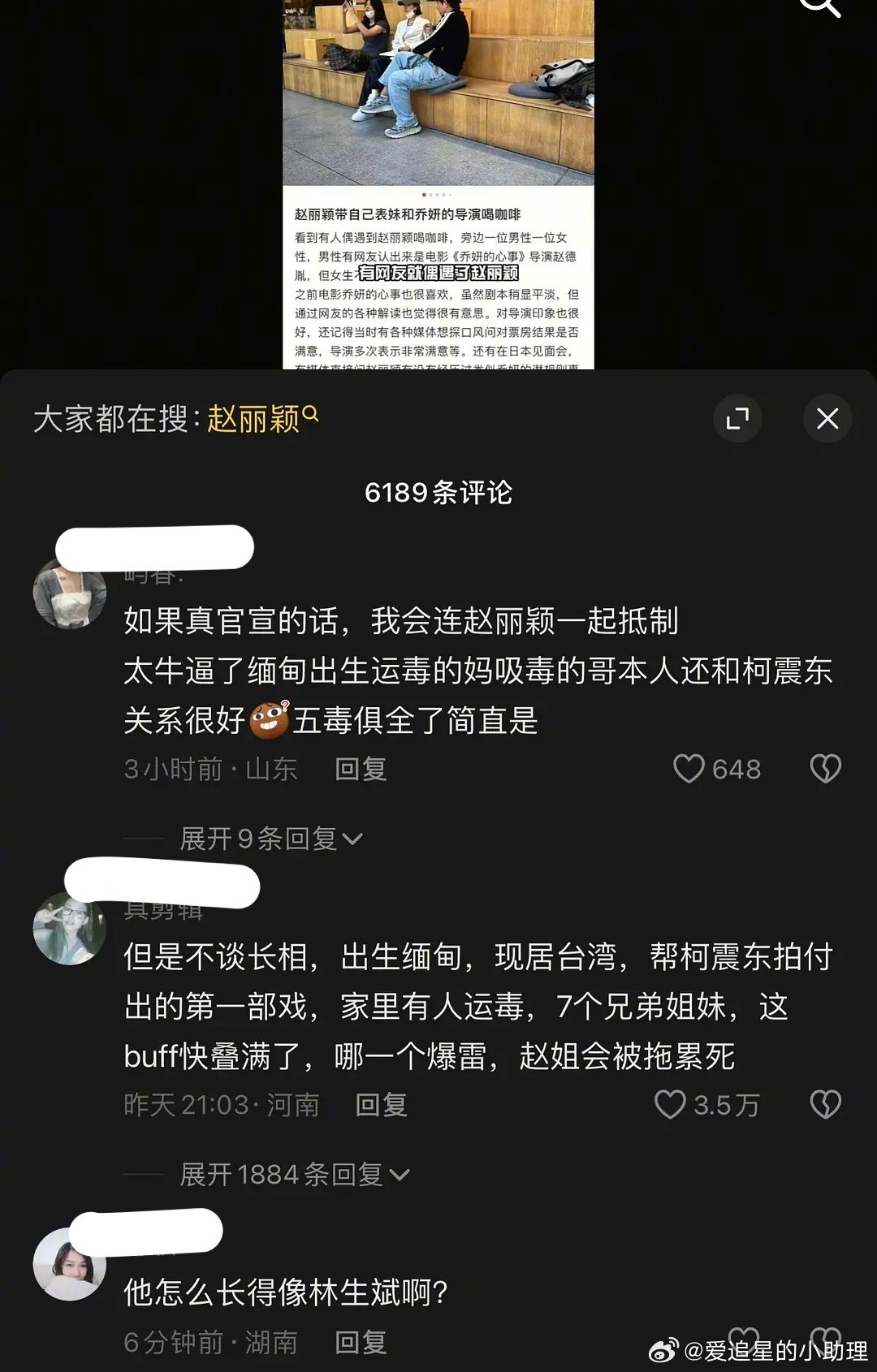 赵丽颖赵德胤赵丽颖新恋情曝光后，抖人都说一张被子睡不出两种人，都扬言要抵制赵