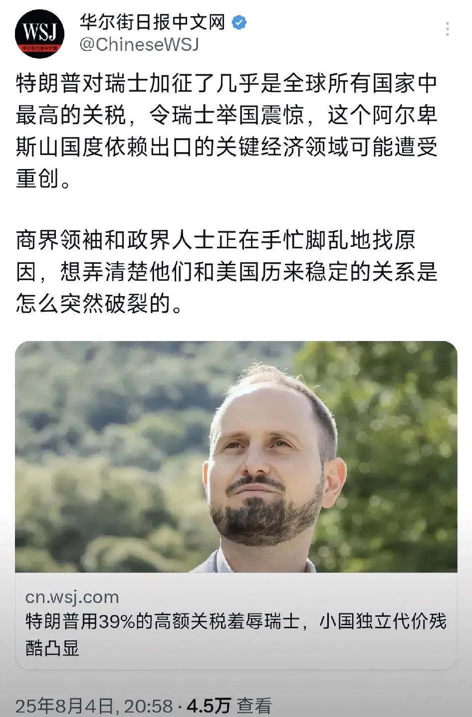 特朗普昨晚（8月4日晚）写道：“特朗普对瑞士加征了几乎是全球所有国家中最高的关税