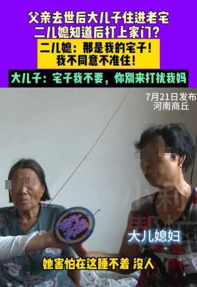 河南商丘，老父亲离世后，老母亲一个人不敢在老宅住，她睡不着，大儿子和大媳妇便过来