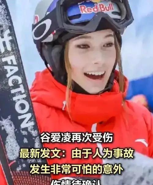 谷爱凌是怎么受伤的，真是粉丝的无心之举吗？谷爱凌又受伤了，这次在新西兰第一次上