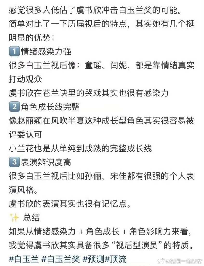 有网友说：感觉很多人低估了虞书欣冲击白玉兰奖的可能。大家觉得凭虞书欣的演技真的能