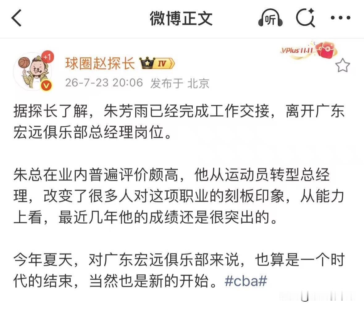 震惊：广东宏远男篮迎来巨大变动！据“球圈赵探长”透露，广东宏远男篮总经理朱芳雨