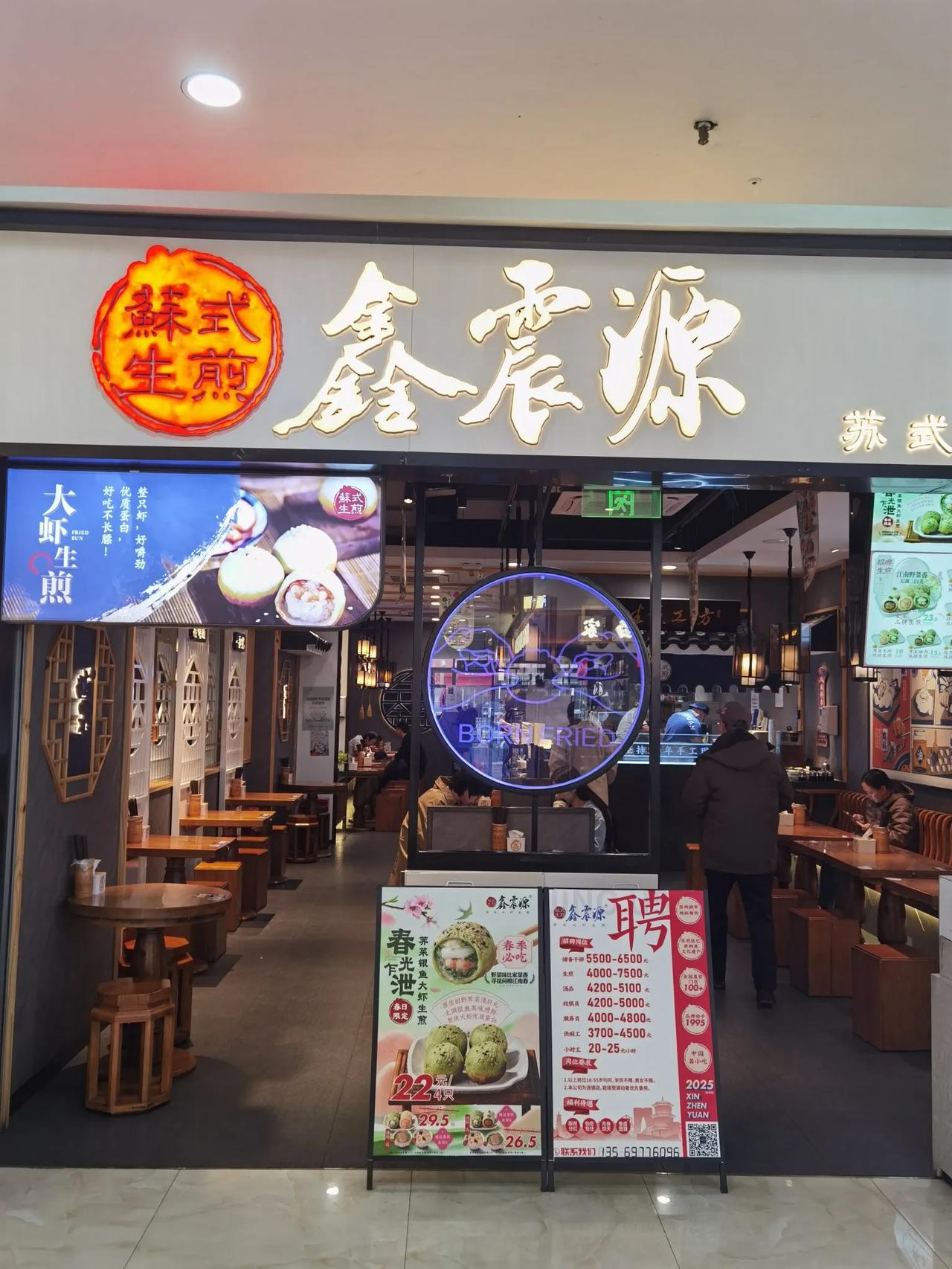   2025.03.06苏州.鑫源盛苏式生煎万达广场离我们住处很近