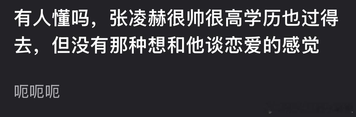 郫县热议：即使张凌赫很帅学历高，但是没有想和他谈恋爱的感觉，大家能get吗？