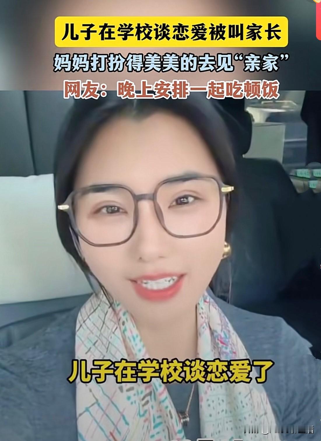 今天刷到个有意思的事儿！儿子早恋被叫家长妈妈打扮美美见“亲家”热心的网友吵