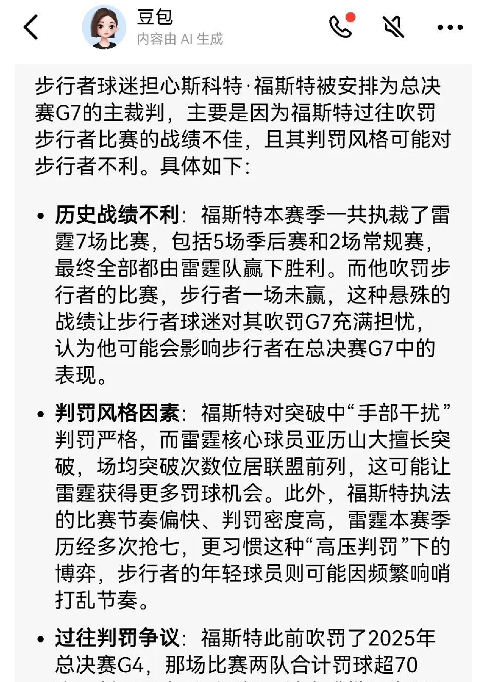 当被问到步行者球迷为何担心福斯特吹罚总决赛抢七，人工智能是如此回复的:1、历史