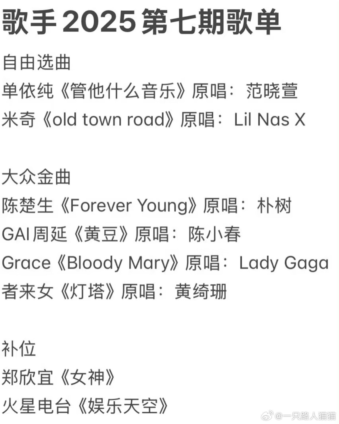 🍉歌手2025第七期歌单单依纯《管他什么音乐￼》原唱:范晓萱米奇《oldto