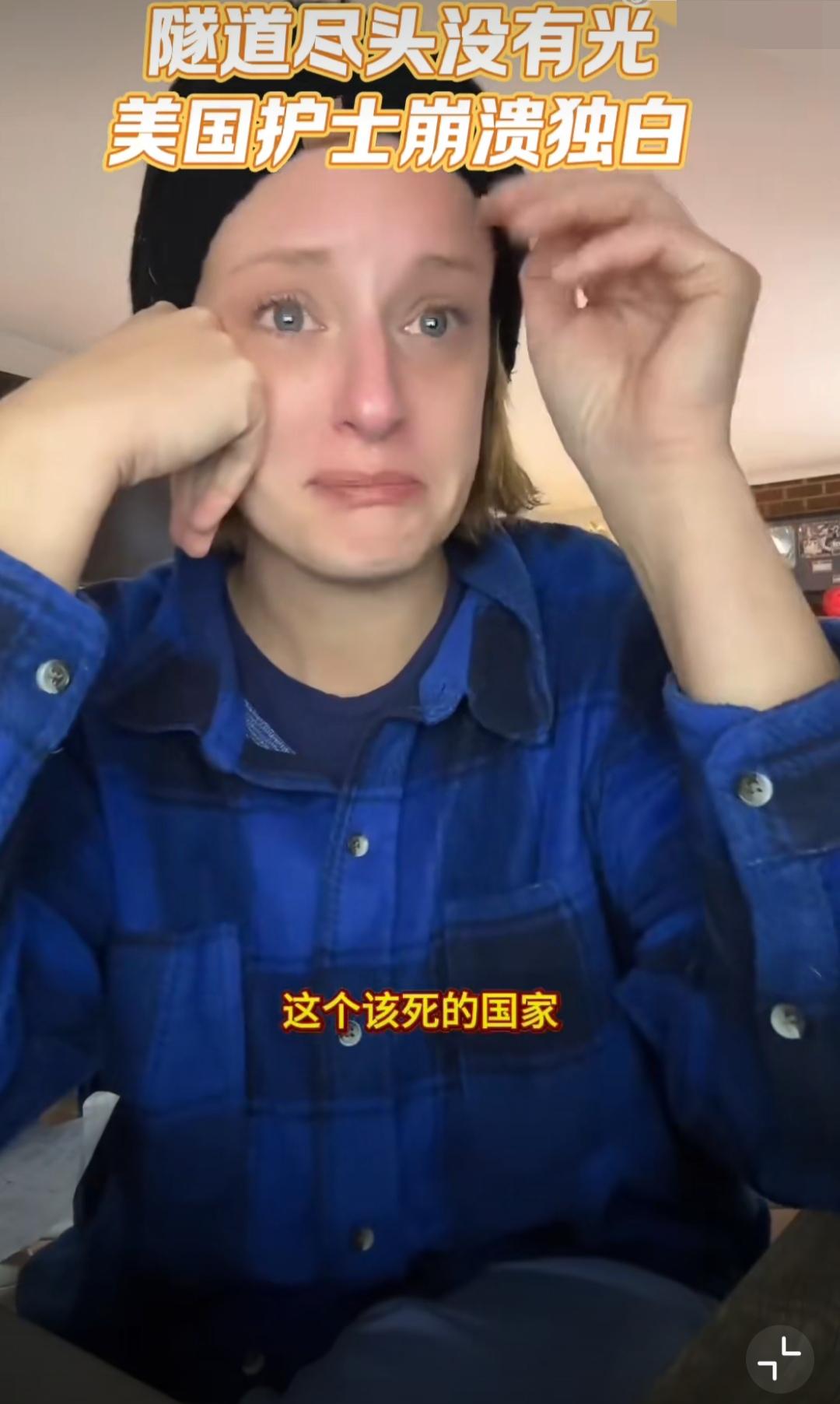 这个美国女护士崩溃了，哭得犁花带雨。房租300也付不起，学贷8万9千美元也逾期