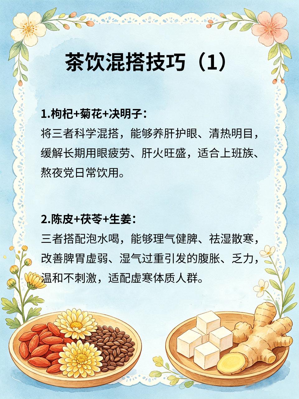 茶饮混搭技巧，解锁不一样的养生味单一茶饮养生效果有限，合理混搭能放大养生功效，