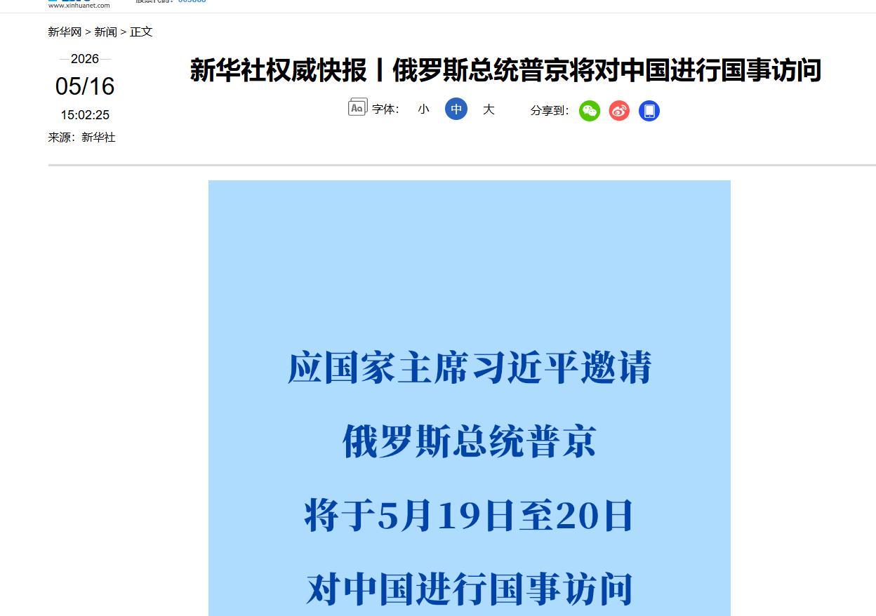 又三位客人来访！继特朗普之后，俄罗斯总统普京（5月19日至20日）、巴基斯坦