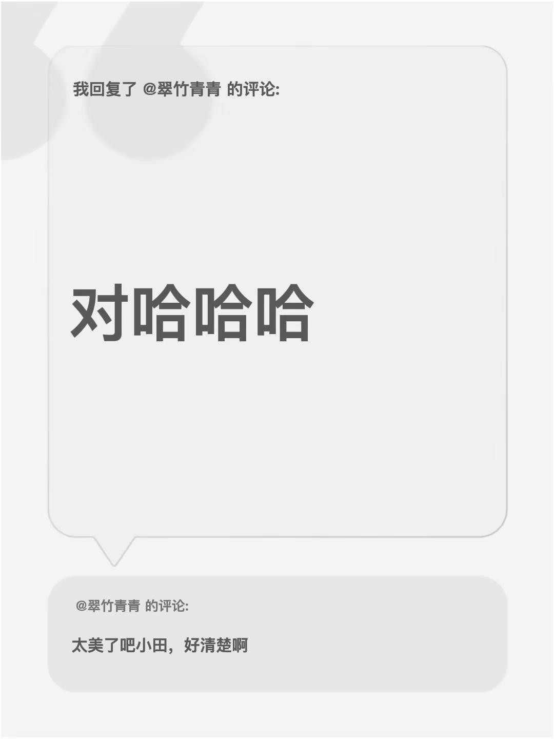 我回复了@翠竹青青的评论：对哈哈哈