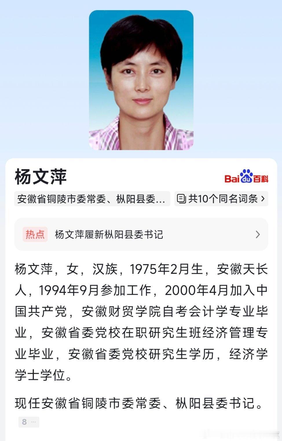 杨文萍已任铜陵市委常委、枞阳县委书记。​​​