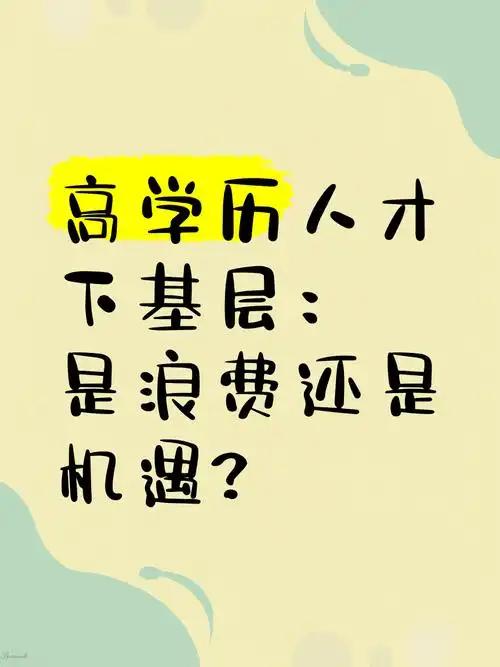 真心劝一句：高学历人才，报考公务员一定要慎重！别只图稳定，最后把自己多年所学的专