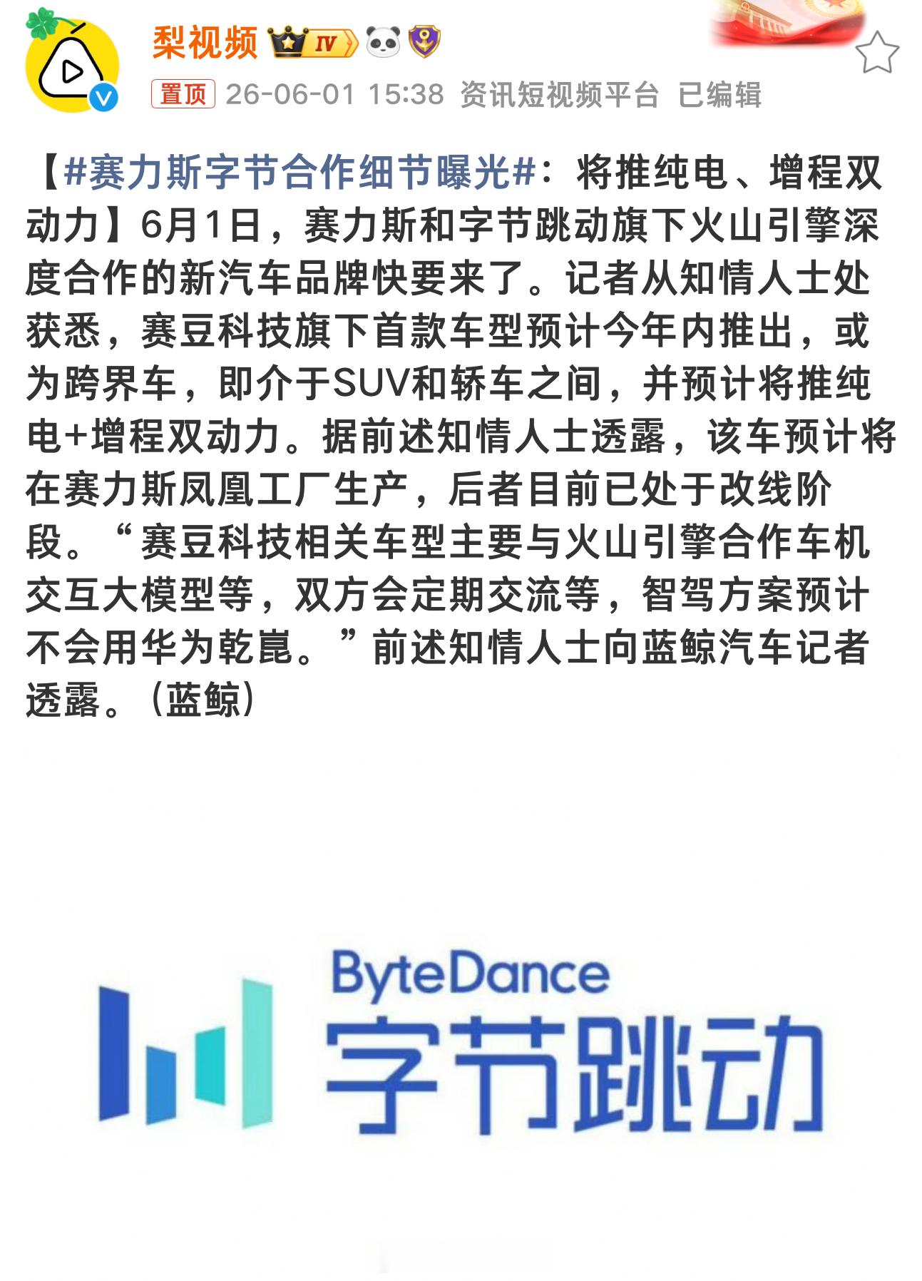 赛力斯字节合作细节曝光赛力斯、字节合作打造新汽车品牌，车型介于SUV和轿车之间