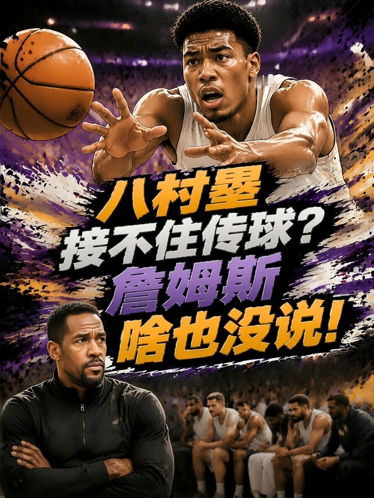 球迷的大瓜又来了！八村塁刚和詹姆斯打球的时候，竟然接不住对方的传球，但是詹姆斯并