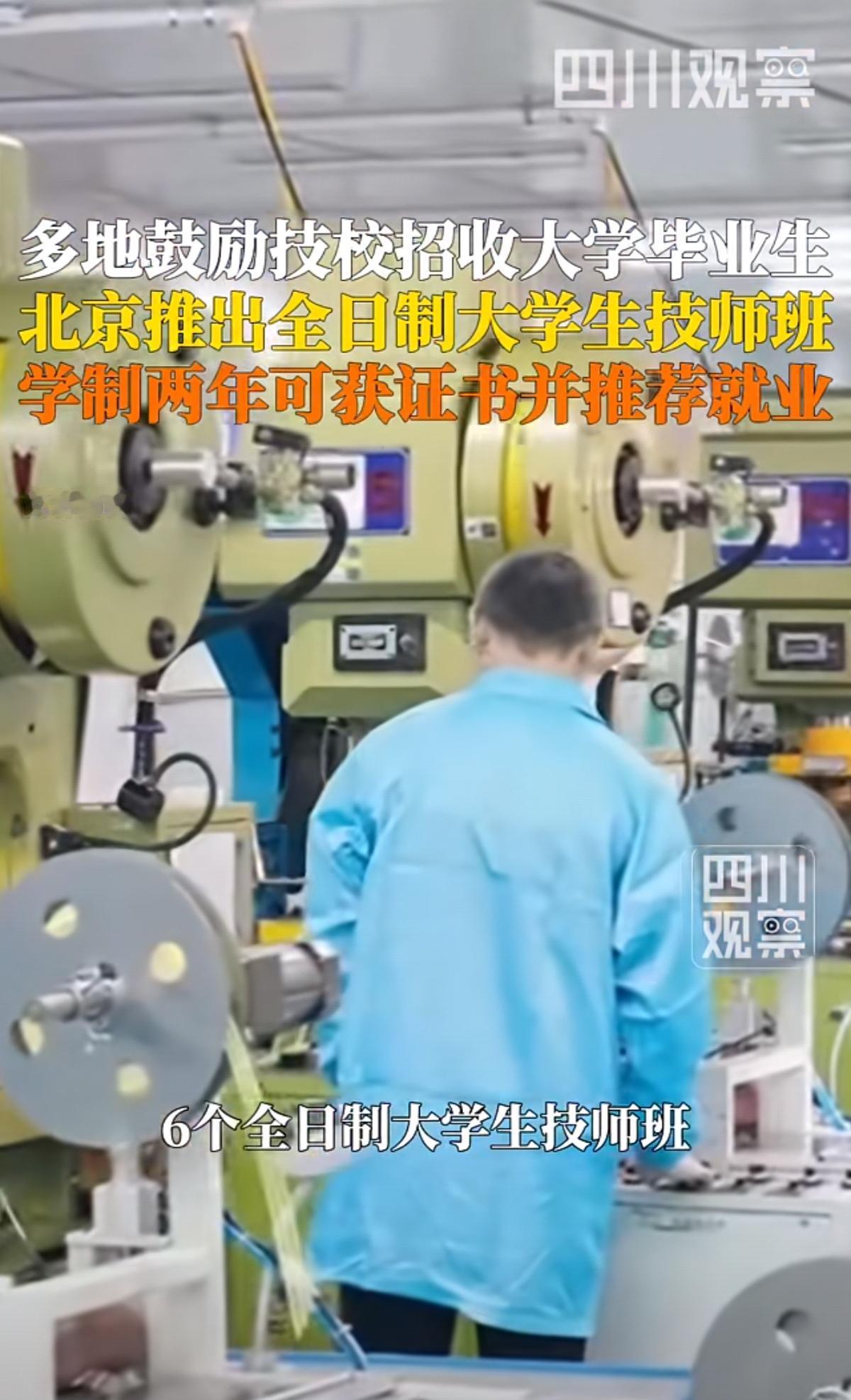 原来大学的尽头是技校！多地鼓励技校招收大学毕业生，全日制两年在校学习一门技术
