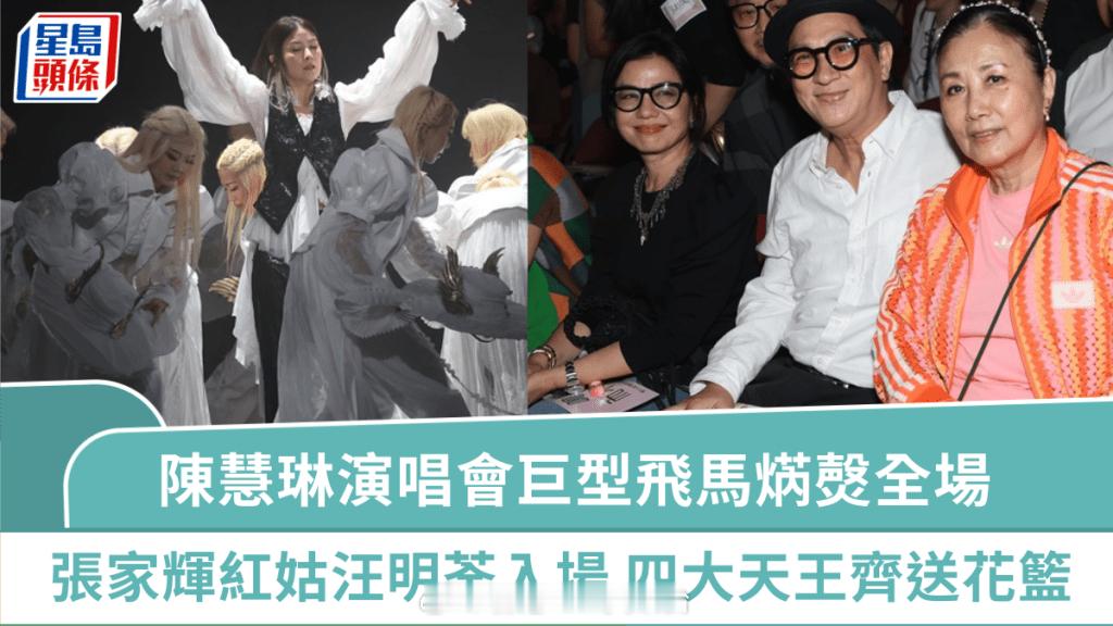陈慧琳演唱会2025｜Kelly坐巨型飞马焫㷫全场张家辉钟楚红汪明荃入场四大天