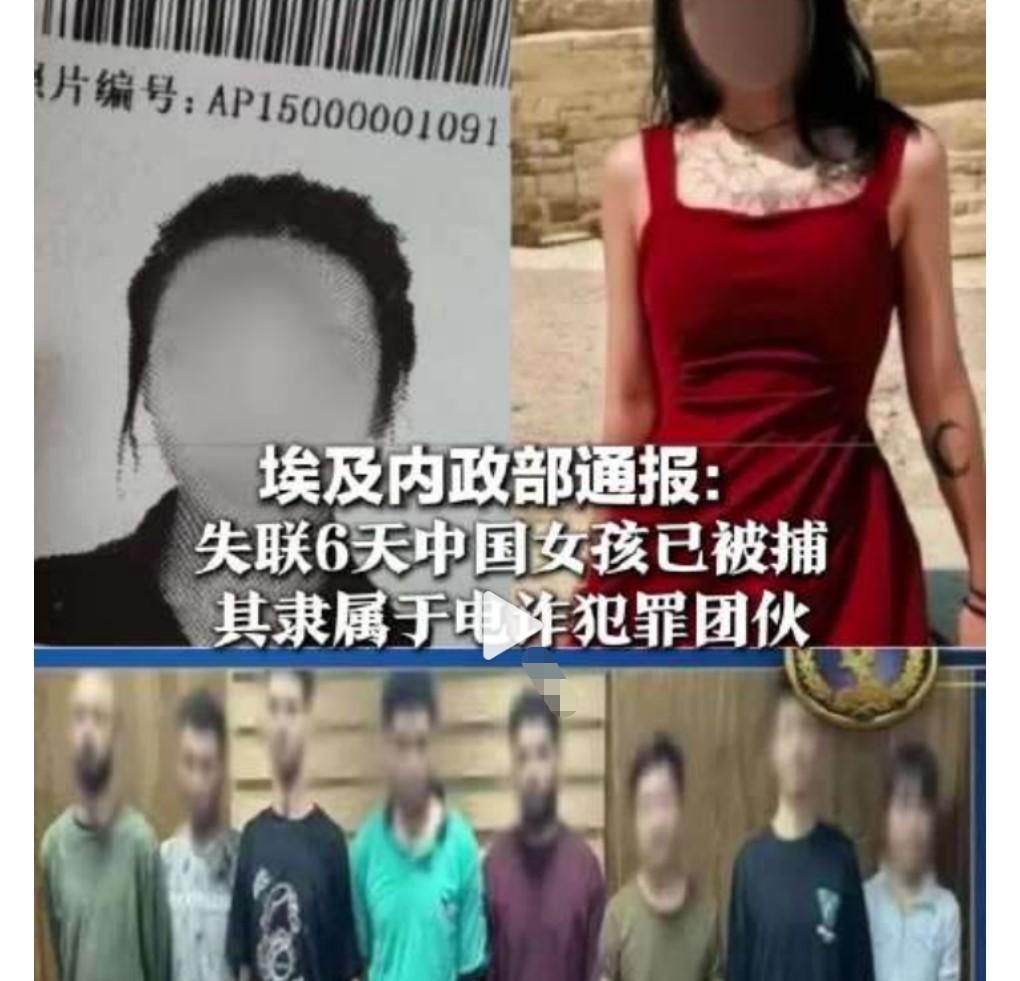 这真的是太可怕了。此前一名21岁中国女子在埃及失联。当时闺蜜报警说联系不上这