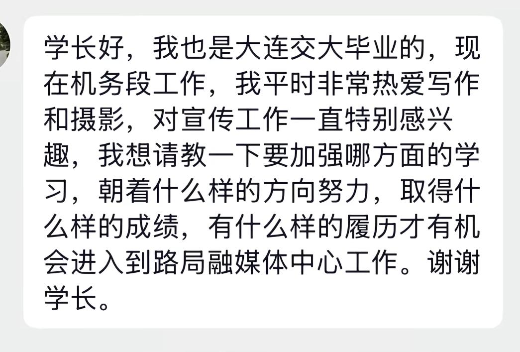 刷到一段很真实的聊天记录，机务段的大学生，热爱写作摄影，向学长请教，争取机会调到