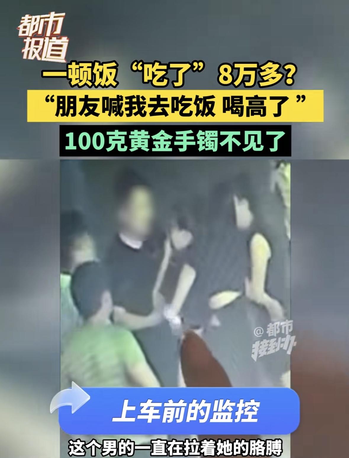 河南驻马店，女子被朋友叫出去吃饭，她戴着个价值8万，100克的大金镯子风风光光出